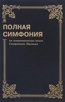 Полная Симфония  (на кан. Книги Свящ. Писания) (Hardcover)