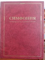 Симфония (к синодальному изданию Библии) (Hardcover)