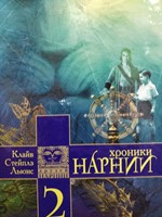 Хроники Нарнии 2 Часть (Hardcover)