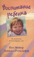 Воспитание ребенка от рождения до 12 лет (Mass Market Paperback)