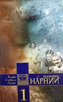 Хроники Нарнии (Hardcover)