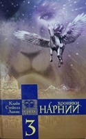 Хроники Нарнии 3 часть (Hardcover)