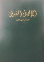 Arabic New Testament (Mass Market Paperback)