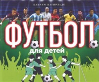 Футбол для детей (Hardcover)
