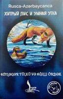 Hiyləgər Tülkü və Ağıllı Ördək - Хитрый Лис и Умная Утка (Paperback)