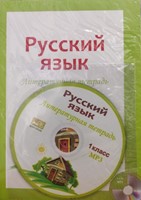 Русский язык 1 класс (Paperback)