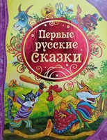 Первые Русские Сказки (Hardcover)