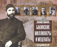 Бакинские миллионеры и меценаты (Hardcover)