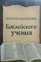 Краткое изложение библейского учения (Paperback)