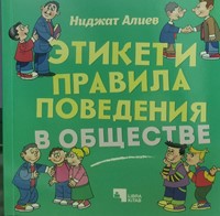 Этикет правила поведения в обществе (Board Book)