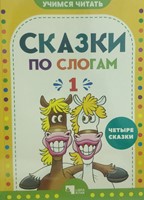 Сказки по слогам 1 (Paperback)