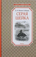Серая шейка (Hardcover)