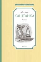 Каштанка (Hardcover)