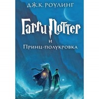 Гарри Поттер и принц полукровка (Hardcover)