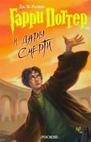 Гарри Поттер и дары смерти (Hardcover)