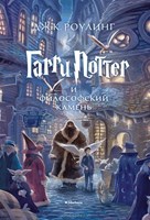 Гарри Поттер и философский камень (Hardcover)