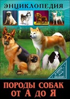 Энциклопедия породы собак от а до я (Hardcover)