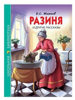Разиня и другие рассказы (Hardcover)