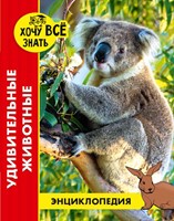 Энциклопедия Удивительные животных (Hardcover)