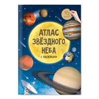 Атлас звездного неба с наклейками (Mass Market Paperback)