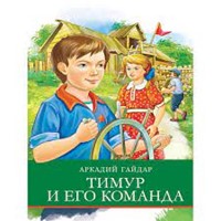 Тимур и его команда (Paperback)