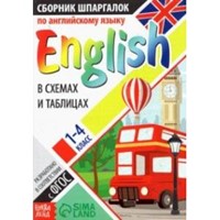 English в схемах и таблицах 1-4 класс (Paperback)