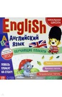 English английский язык обучающие плакаты (Board Book)