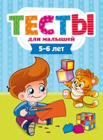 Тесты для малышей 5-6 лет (Paperback)