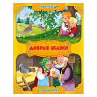 Добрые сказки Гуси-лебеда Курочка ряба (Paperback)