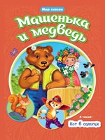 Машенька и медведь (Board Book)