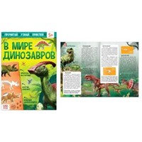 В мире динозавров (Paperback)