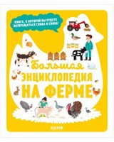 Большая энциклопедия на ферме (Hardcover)