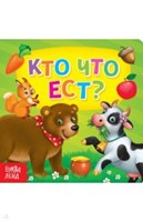 Кто что ест? (Hardcover)