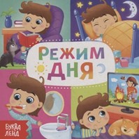 Режим дня (Hardcover)