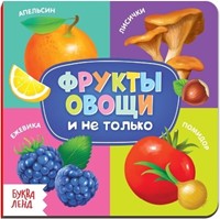 Фрукты овощи и не только (Board Book)