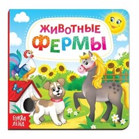 Животные фермеры (Hardcover)