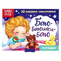 Баю-баюшки-баю (Board Book)