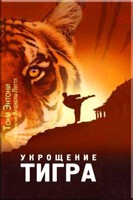 Укрошение тигра