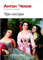 Три сестры (Paperback)