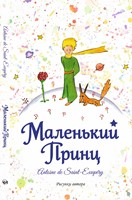 Маленький Принц (Paperback)