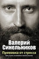 Прививка от стресса (Paperback)