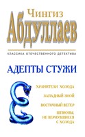 Адепты стужи (Paperback)