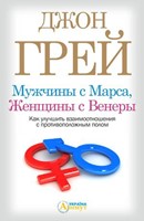 Мужчины с Марса, Женщины с Венеры (Paperback)