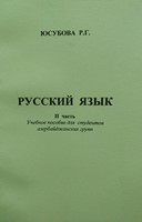 Русский язык 2 часть (Paperback)