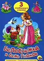 Белоснежка и семь гномов, Дюймовочка, Принцесса на горошине (Board Book)