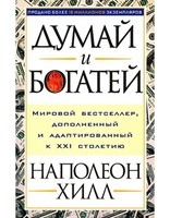 Думай и богатей (Paperback)