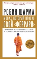 Монах, который продал свой феррари (Paperback)