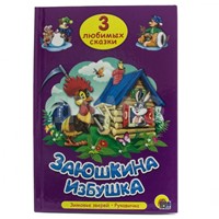 Три Любимых Сказки Заюшкина избушка (Board Book)