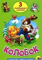 ТРИ ЛЮБИМЫХ СКАЗКИ. КОЛОБОК (Board Book)