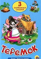 ТРИ ЛЮБИМЫХ СКАЗКИ. ТЕРЕМОК (Board Book)